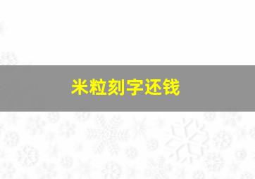 米粒刻字还钱