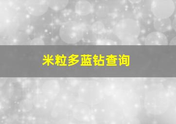 米粒多蓝钻查询