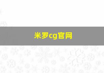 米罗cg官网