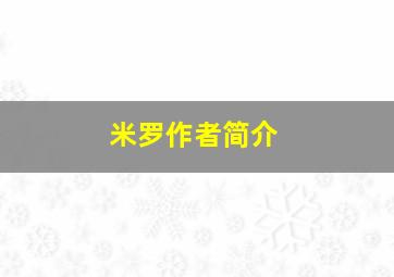 米罗作者简介