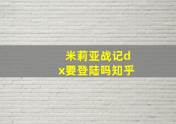 米莉亚战记dx要登陆吗知乎