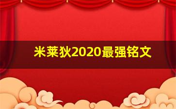 米莱狄2020最强铭文