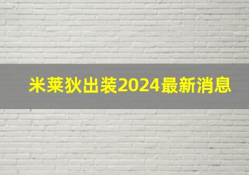 米莱狄出装2024最新消息