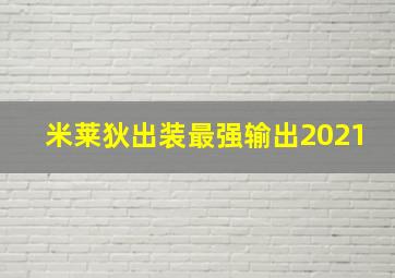 米莱狄出装最强输出2021