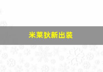 米莱狄新出装