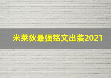 米莱狄最强铭文出装2021