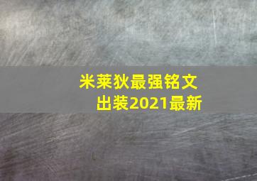 米莱狄最强铭文出装2021最新