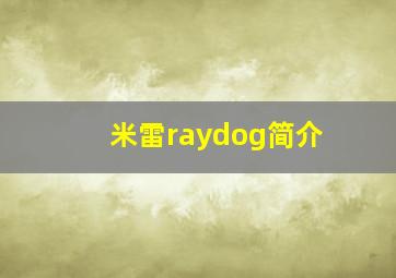 米雷raydog简介