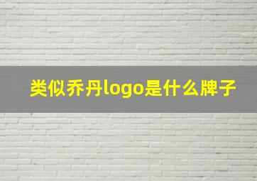 类似乔丹logo是什么牌子