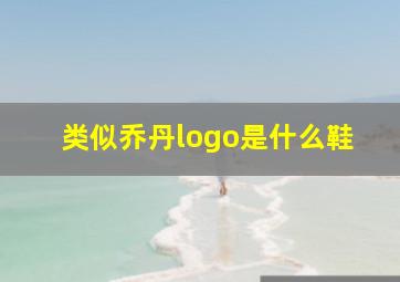 类似乔丹logo是什么鞋