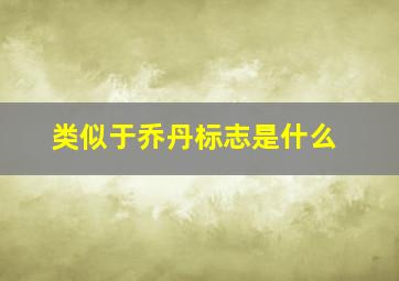 类似于乔丹标志是什么