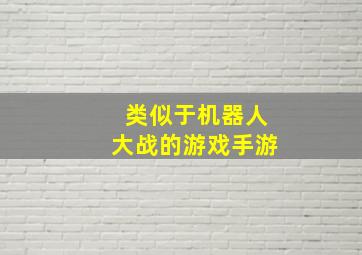 类似于机器人大战的游戏手游