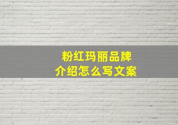 粉红玛丽品牌介绍怎么写文案