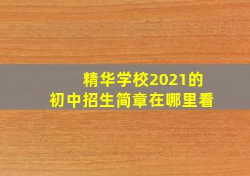 精华学校2021的初中招生简章在哪里看