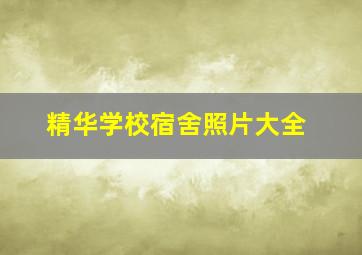 精华学校宿舍照片大全