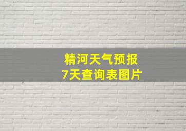 精河天气预报7天查询表图片