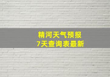 精河天气预报7天查询表最新