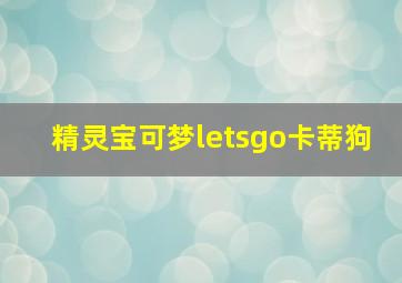 精灵宝可梦letsgo卡蒂狗