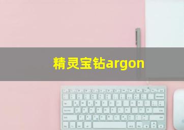 精灵宝钻argon