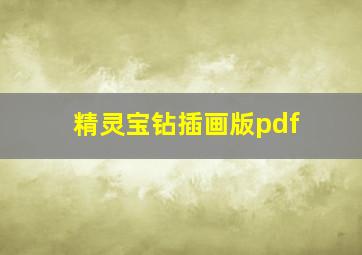 精灵宝钻插画版pdf