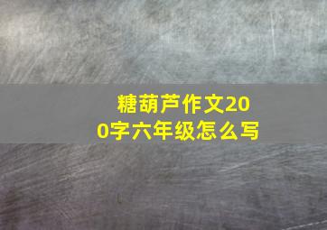 糖葫芦作文200字六年级怎么写