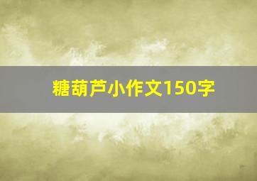 糖葫芦小作文150字