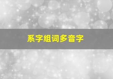 系字组词多音字