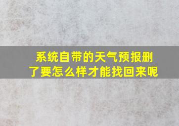 系统自带的天气预报删了要怎么样才能找回来呢