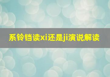 系铃铛读xi还是ji演说解读