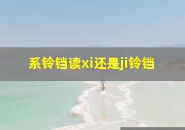 系铃铛读xi还是ji铃铛