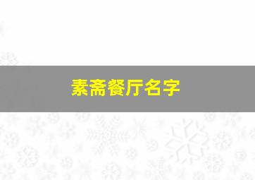 素斋餐厅名字