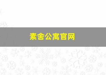 素舍公寓官网