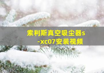 索利斯真空吸尘器s-xc07安装视频