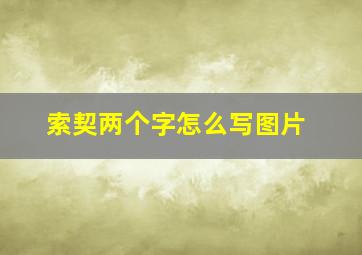 索契两个字怎么写图片