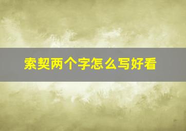 索契两个字怎么写好看