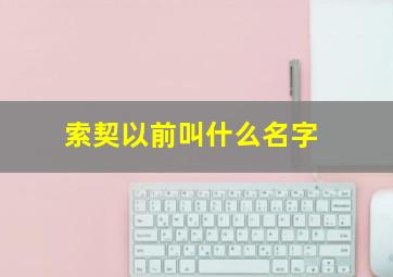 索契以前叫什么名字