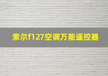 索尔f127空调万能遥控器