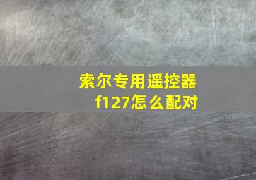 索尔专用遥控器f127怎么配对