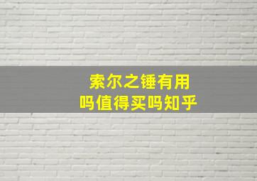 索尔之锤有用吗值得买吗知乎