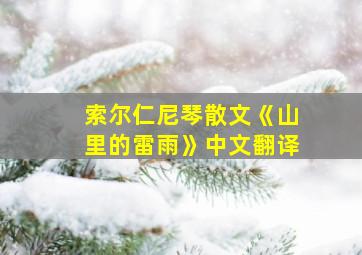 索尔仁尼琴散文《山里的雷雨》中文翻译