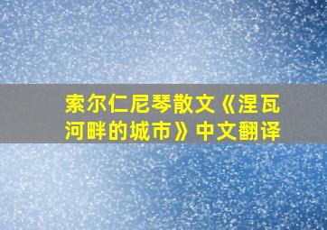 索尔仁尼琴散文《涅瓦河畔的城市》中文翻译