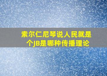 索尔仁尼琴说人民就是个JB是哪种传播理论