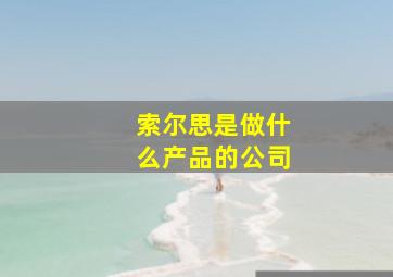 索尔思是做什么产品的公司