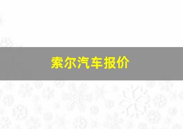 索尔汽车报价