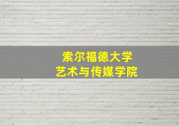 索尔福德大学艺术与传媒学院