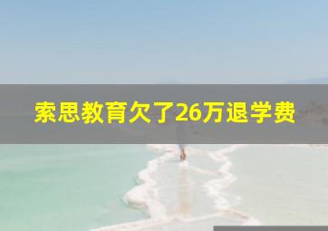 索思教育欠了26万退学费