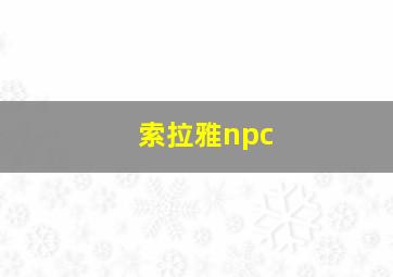 索拉雅npc