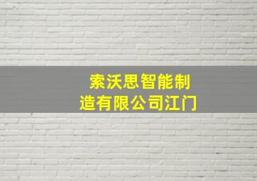 索沃思智能制造有限公司江门