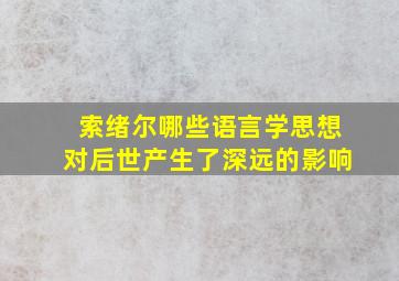 索绪尔哪些语言学思想对后世产生了深远的影响