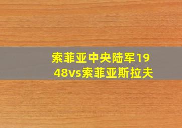 索菲亚中央陆军1948vs索菲亚斯拉夫